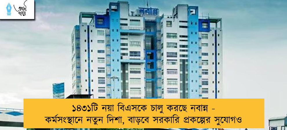১৪৩১টি নয়া বিএসকে চালু করছে নবান্ন - কর্মসংস্থানে নতুন দিশা, বাড়বে সরকারি প্রকল্পের সুযোগও