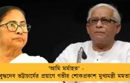 'আমি মর্মাহত' - বুদ্ধদেব ভট্টাচার্যের প্রয়াণে গভীর শোকপ্রকাশ মুখ্যমন্ত্রী মমতার