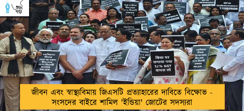 জীবন এবং স্বাস্থ্যবিমায় জিএসটি প্রত্যাহারের দাবিতে বিক্ষোভ - সংসদের বাইরে শামিল 'ইন্ডিয়া' জোটের সদস্যরা