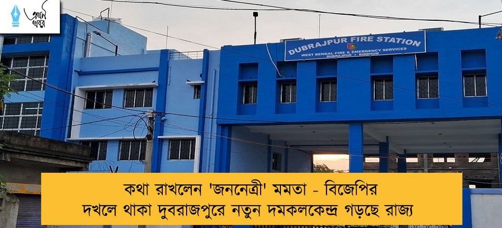 কথা রাখলেন 'জননেত্রী' মমতা - বিজেপির দখলে থাকা দুবরাজপুরে নতুন দমকলকেন্দ্র গড়ছে রাজ্য