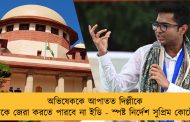 অভিষেককে আপাতত দিল্লীকে ডেকে জেরা করতে পারবে না ইডি - স্পষ্ট নির্দেশ সুপ্রিম কোর্টের