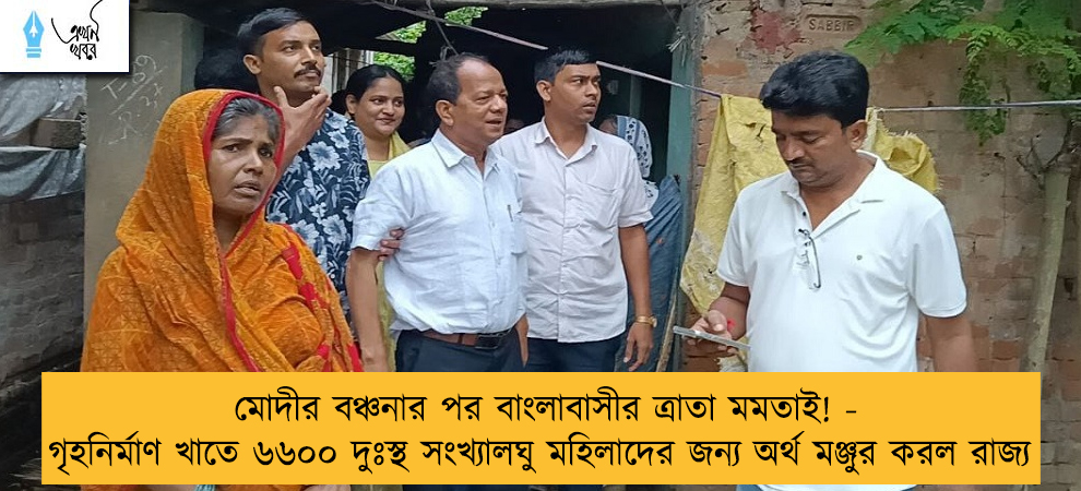 মোদীর বঞ্চনার পর বাংলাবাসীর ত্রাতা মমতাই! - গৃহনির্মাণ খাতে ৬৬০০ দুঃস্থ সংখ্যালঘু মহিলাদের জন্য অর্থ মঞ্জুর করল রাজ্য