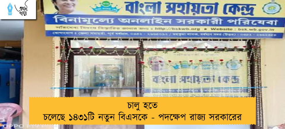 চালু হতে চলেছে ১৪৩১টি নতুন বিএসকে - পদক্ষেপ রাজ্য সরকারের