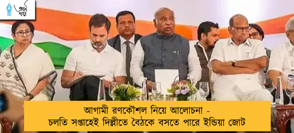 আগামী রণকৌশল নিয়ে আলোচনা - চলতি সপ্তাহেই দিল্লীতে বৈঠকে বসতে পারে ইন্ডিয়া জোট