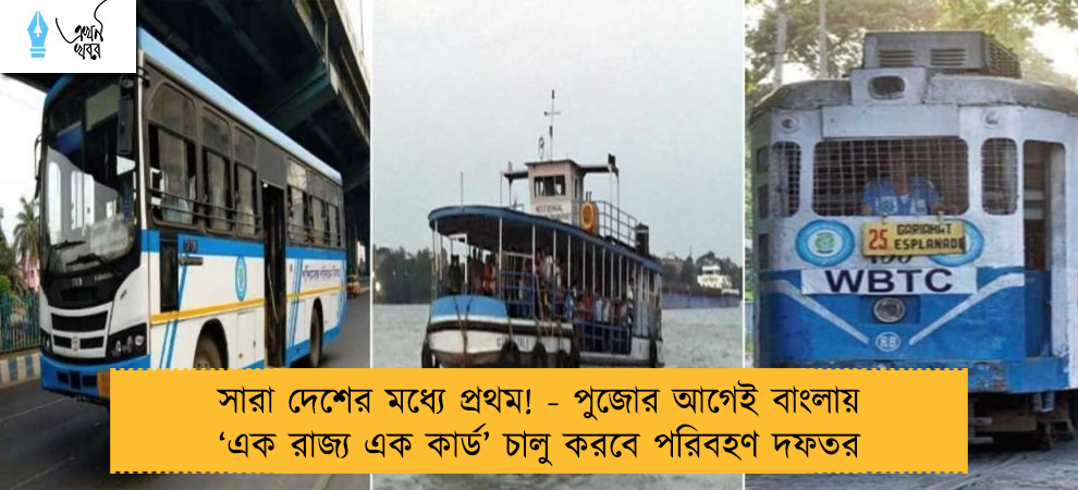 সারা দেশের মধ্যে প্রথম! - পুজোর আগেই বাংলায় ‘এক রাজ্য এক কার্ড’ চালু করবে পরিবহণ দফতর
