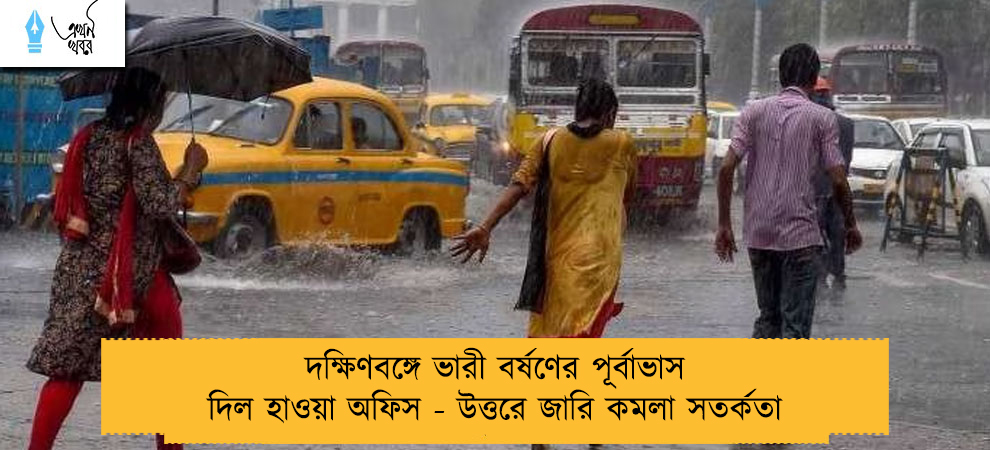 দক্ষিণবঙ্গে ভারী বর্ষণের পূর্বাভাস দিল হাওয়া অফিস - উত্তরে জারি কমলা সতর্কতা