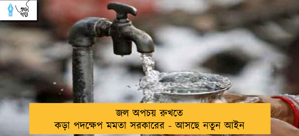 জল অপচয় রুখতে কড়া পদক্ষেপ মমতা সরকারের - আসছে নতুন আইন