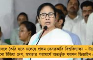 উত্তরবঙ্গে তৈরি হতে চলেছে প্রথম বেসরকারি বিশ্ববিদ্যালয় - উদ্যোগী টেকনো ইন্ডিয়া গ্রুপ, মমতার পরামর্শে অন্তর্ভুক্ত ফ্যাশন ডিজাইন কোর্স