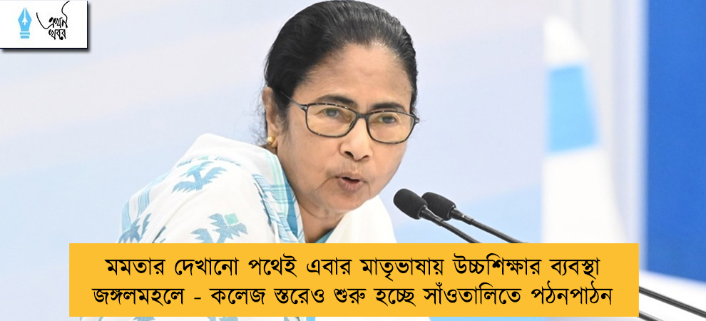 মমতার দেখানো পথেই এবার মাতৃভাষায় উচ্চশিক্ষার ব্যবস্থা জঙ্গলমহলে - কলেজ স্তরেও শুরু হচ্ছে সাঁওতালিতে পঠনপাঠন
