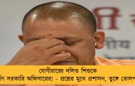 যোগীরাজ্যে দলিত শিশুকে ধর্ষণ সরকারি অফিসারের! - প্রশ্নের মুখে প্রশাসন, তুঙ্গে তোলপাড়