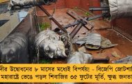 মোদীর উদ্বোধনের ৮ মাসের মধ্যেই বিপর্যয়! - বিজেপি জোটশাসিত মহারাষ্ট্রে ভেঙে পড়ল শিবাজির ৩৫ ফুটের মূর্তি, ক্ষুব্ধ জনতা