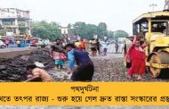 পথদুর্ঘটনা রুখতে তৎপর রাজ্য - শুরু হয়ে গেল দ্রুত রাস্তা সংস্কারের প্রস্তুতি