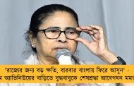 'রাজ্যের জন্য বড় ক্ষতি, বারবার বাংলায় ফিরে আসুন' - পাম অ্যাভিনিউয়ের বাড়িতে বুদ্ধবাবুকে শেষশ্রদ্ধা আবেগঘন মমতার