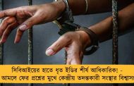 সিবিআইয়ের হাতে ধৃত ইডির শীর্ষ আধিকারিক! - মোদীর আমলে ফের প্রশ্নের মুখে কেন্দ্রীয় তদন্তকারী সংস্থার বিশ্বাসযোগ্যতা