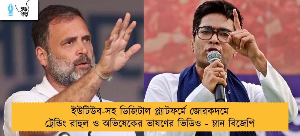 ইউটিউব-সহ ডিজিটাল প্ল্যাটফর্মে জোরকদমে ট্রেন্ডিং রাহুল ও অভিষেকের ভাষণের ভিডিও - ম্লান বিজেপি