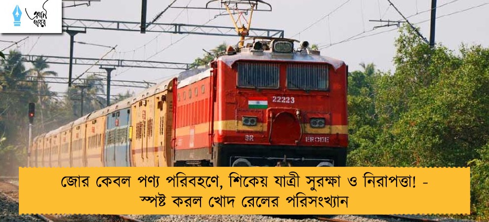 জোর কেবল পণ্য পরিবহণে, শিকেয় যাত্রী সুরক্ষা ও নিরাপত্তা! - স্পষ্ট করল খোদ রেলের পরিসংখ্যান