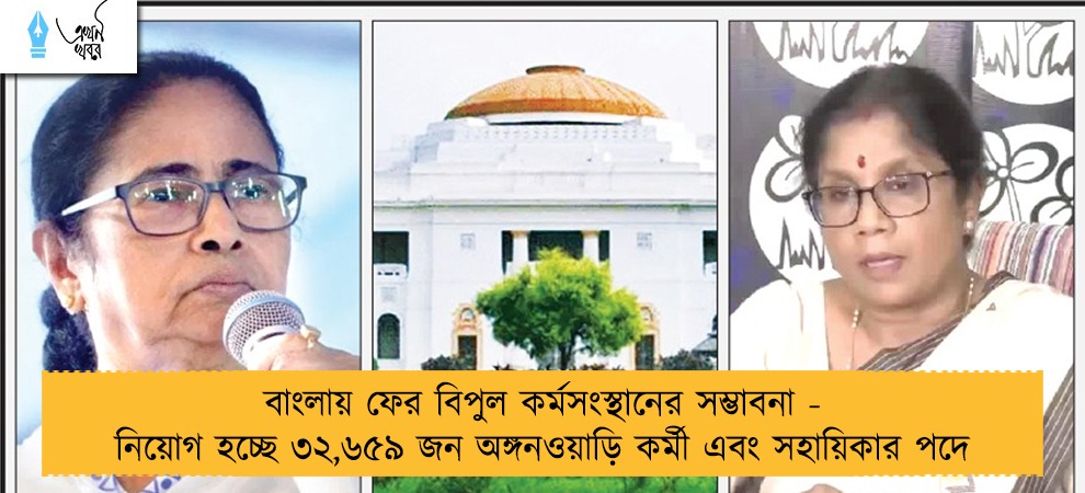 বাংলায় ফের বিপুল কর্মসংস্থানের সম্ভাবনা - নিয়োগ হচ্ছে ৩২,৬৫৯ জন অঙ্গনওয়াড়ি কর্মী এবং সহায়িকার পদে