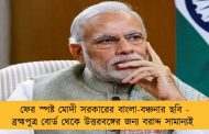 ফের স্পষ্ট মোদী সরকারের বাংলা-বঞ্চনার ছবি - ব্রহ্মপুত্র বোর্ড থেকে উত্তরবঙ্গের জন্য বরাদ্দ সামান্যই