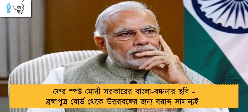 ফের স্পষ্ট মোদী সরকারের বাংলা-বঞ্চনার ছবি - ব্রহ্মপুত্র বোর্ড থেকে উত্তরবঙ্গের জন্য বরাদ্দ সামান্যই