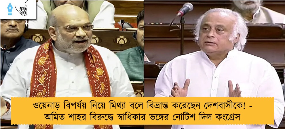 ওয়েনাড় বিপর্যয় নিয়ে মিথ্যা বলে বিভ্রান্ত করেছেন দেশবাসীকে! - অমিত শাহর বিরুদ্ধে স্বাধিকার ভঙ্গের নোটিশ দিল কংগ্রেস