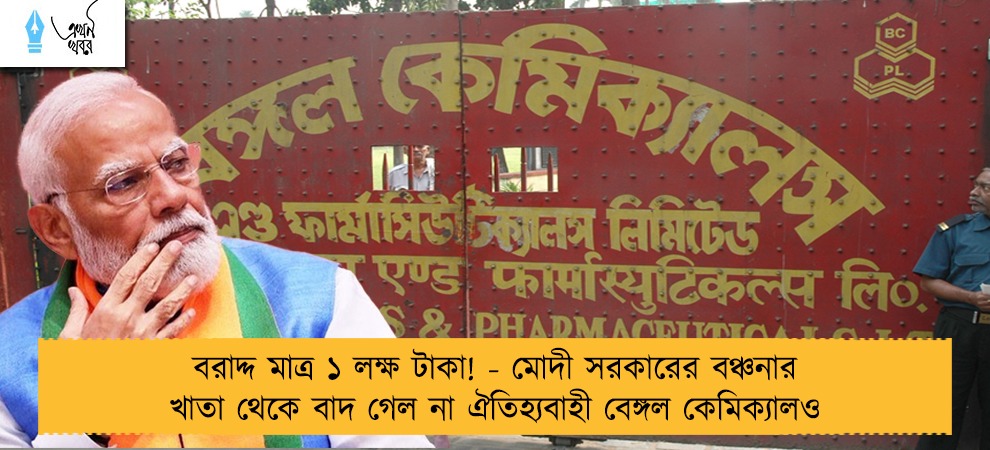 বরাদ্দ মাত্র ১ লক্ষ টাকা! - মোদী সরকারের বঞ্চনার খাতা থেকে বাদ গেল না ঐতিহ্যবাহী বেঙ্গল কেমিক্যালও