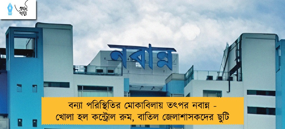 বন্যা পরিস্থিতির মোকাবিলায় তৎপর নবান্ন - খোলা হল কন্ট্রোল রুম, বাতিল জেলাশাসকদের ছুটি