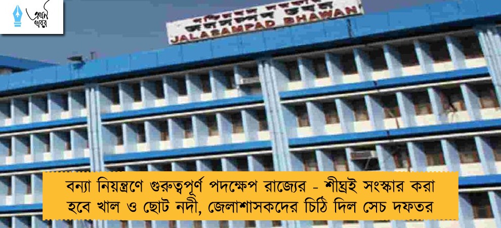 বন্যা নিয়ন্ত্রণে গুরুত্বপূর্ণ পদক্ষেপ রাজ্যের - শীঘ্রই সংস্কার করা হবে খাল ও ছোট নদী, জেলাশাসকদের চিঠি দিল সেচ দফতর