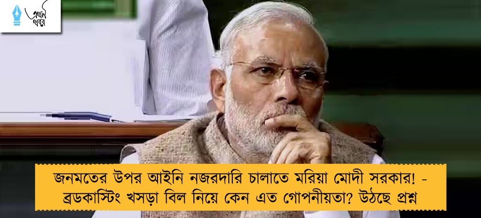 জনমতের উপর আইনি নজরদারি চালাতে মরিয়া মোদী সরকার! - ব্রডকাস্টিং খসড়া বিল নিয়ে কেন এত গোপনীয়তা? উঠছে প্রশ্ন