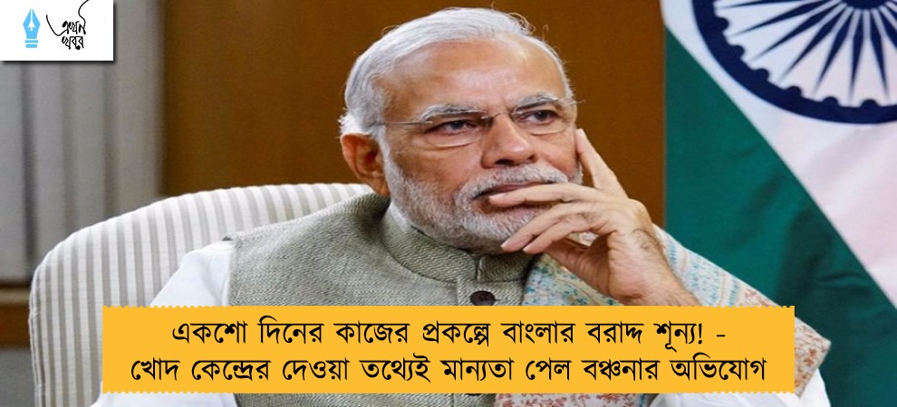 একশো দিনের কাজের প্রকল্পে বাংলার বরাদ্দ শূন্য! - খোদ কেন্দ্রের দেওয়া তথ্যেই মান্যতা পেল বঞ্চনার অভিযোগ