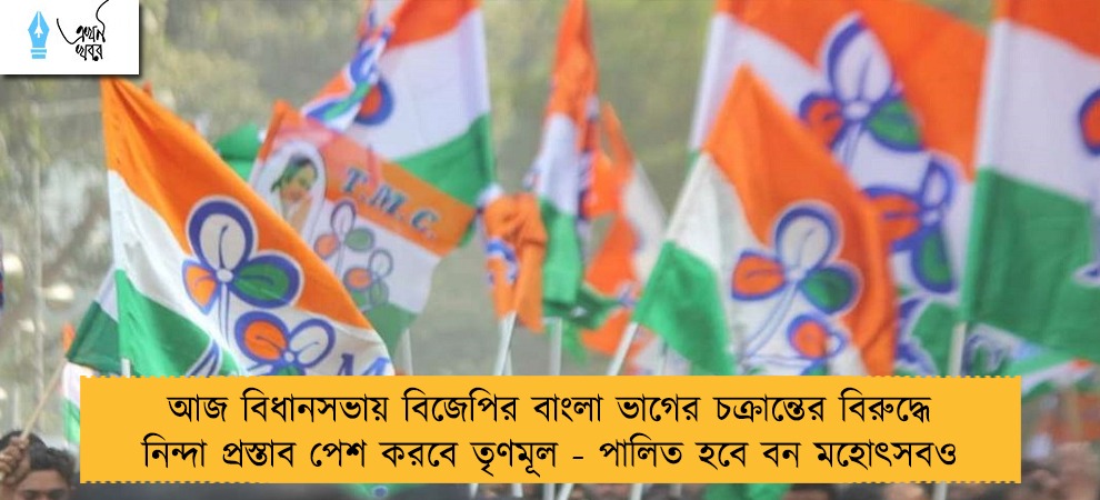 আজ বিধানসভায় বিজেপির বাংলা ভাগের চক্রান্তের বিরুদ্ধে নিন্দা প্রস্তাব পেশ করবে তৃণমূল - পালিত হবে বন মহোৎসবও