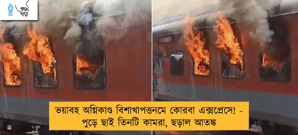 ভয়াবহ অগ্নিকাণ্ড বিশাখাপত্তনমে কোরবা এক্সপ্রেসে! - পুড়ে ছাই তিনটি কামরা, ছড়াল আতঙ্ক