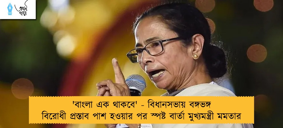 'বাংলা এক থাকবে' - বিধানসভায় বঙ্গভঙ্গ বিরোধী প্রস্তাব পাশ হওয়ার পর স্পষ্ট বার্তা মুখ্যমন্ত্রী মমতার