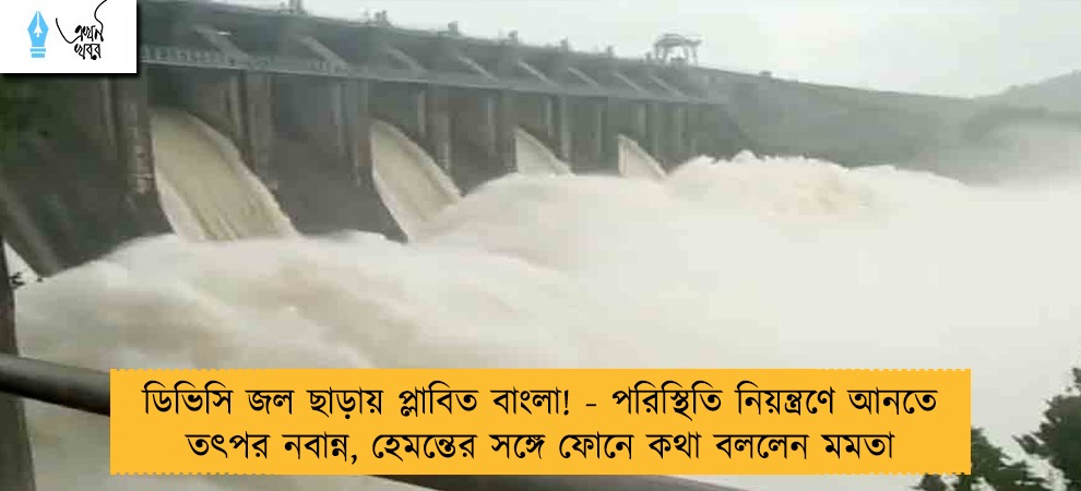 ডিভিসি জল ছাড়ায় প্লাবিত বাংলা! - পরিস্থিতি নিয়ন্ত্রণে আনতে তৎপর নবান্ন, হেমন্তের সঙ্গে ফোনে কথা বললেন মমতা