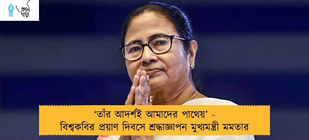‘তাঁর আদর্শই আমাদের পাথেয়’ - বিশ্বকবির প্রয়াণ দিবসে শ্রদ্ধাজ্ঞাপন মুখ্যমন্ত্রী মমতার