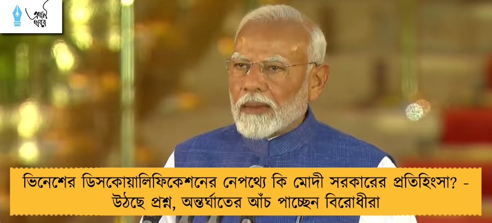 ভিনেশের ডিসকোয়ালিফিকেশনের নেপথ্যে কি মোদী সরকারের প্রতিহিংসা? - উঠছে প্রশ্ন, অন্তর্ঘাতের আঁচ পাচ্ছেন বিরোধীরা