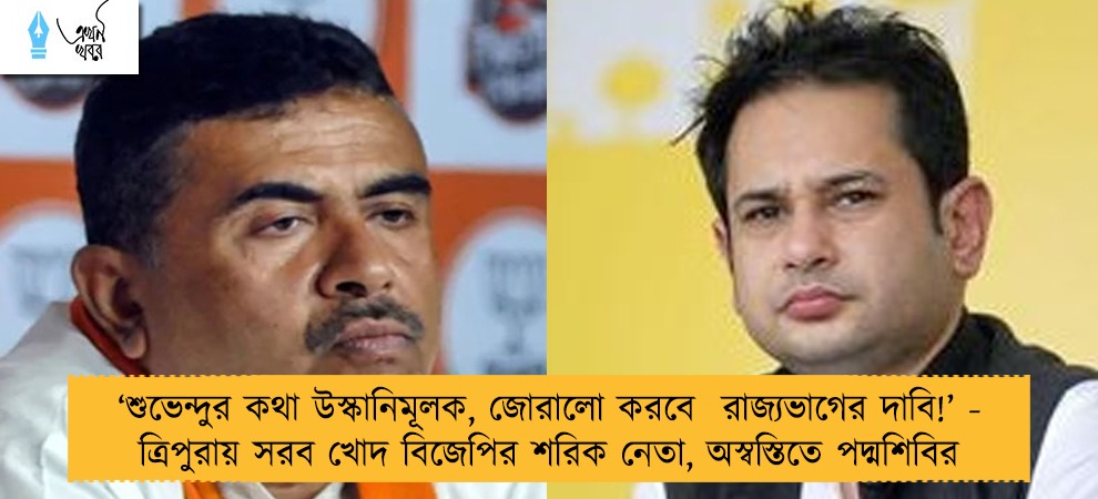 ‘শুভেন্দুর কথা উস্কানিমূলক, জোরালো করবে রাজ্যভাগের দাবি!’ - ত্রিপুরায় সরব খোদ বিজেপির শরিক নেতা, অস্বস্তিতে পদ্মশিবির