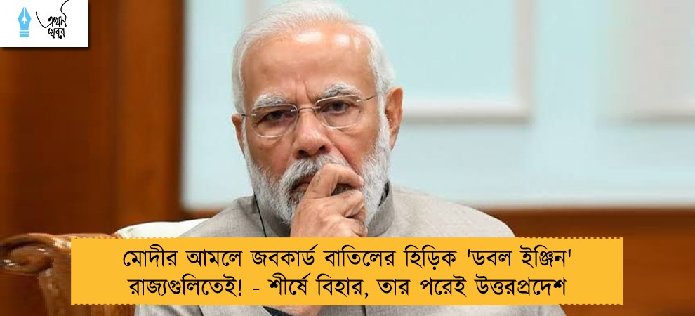 মোদীর আমলে জবকার্ড বাতিলের হিড়িক 'ডবল ইঞ্জিন' রাজ্যগুলিতেই! - শীর্ষে বিহার, তার পরেই উত্তরপ্রদেশ
