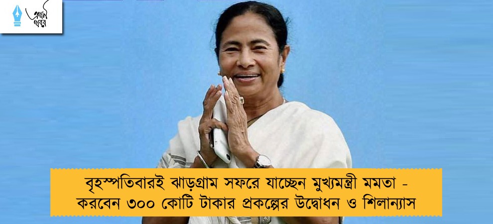 বৃহস্পতিবারই ঝাড়গ্রাম সফরে যাচ্ছেন মুখ্যমন্ত্রী মমতা - করবেন ৩০০ কোটি টাকার প্রকল্পের উদ্বোধন ও শিলান্যাস