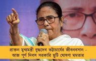 প্রাক্তন মুখ্যমন্ত্রী বুদ্ধদেব ভট্টাচার্যের জীবনবসান - আজ পূর্ণ দিবস সরকারি ছুটি ঘোষণা মমতার