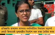প্রতিশ্রুতি রাখলেন বাগদার নবনির্বাচিত বিধায়ক মধুপর্ণা - ভোটে জিততেই মুখ্যমন্ত্রীর নির্দেশে শুরু রাস্তা তৈরির কাজ