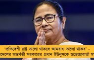 ‘প্রতিবেশী রাষ্ট্র ভালো থাকলে আমরাও ভালো থাকব’ - বাংলাদেশের অন্তর্বর্তী সরকারের প্রধান ইউনুসকে শুভেচ্ছাবার্তা মমতার