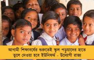 আগামী শিক্ষাবর্ষের শুরুতেই স্কুল পড়ুয়াদের হাতে তুলে দেওয়া হবে ইউনিফর্ম - উদ্যোগী রাজ্য