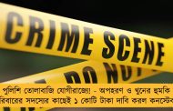 ফের পুলিশি তোলাবাজি যোগীরাজ্যে! - অপহরণ ও খুনের হুমকি দিয়ে পরিবারের সদস্যের কাছেই ১ কোটি টাকা দাবি করল কনস্টেবল