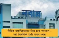 সিভিক ভলান্টিয়ারদের নিয়ে দ্রুত পদক্ষেপ - নয়া নির্দেশিকা তৈরি করল নবান্ন