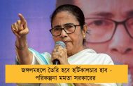 জঙ্গলমহলে তৈরি হবে হর্টিকালচার হাব - পরিকল্পনা মমতা সরকারের