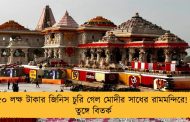 ৫০ লক্ষ টাকার জিনিস চুরি গেল মোদীর সাধের রামমন্দিরে! - তুঙ্গে বিতর্ক