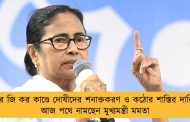 আর জি কর কাণ্ডে দোষীদের শনাক্তকরণ ও কঠোর শাস্তির দাবি - আজ পথে নামছেন মুখ্যমন্ত্রী মমতা
