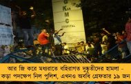 আর জি করে মধ্যরাতে বহিরাগত দুষ্কৃতীদের হামলা - কড়া পদক্ষেপ নিল পুলিশ, এখনও অবধি গ্রেফতার ১৯ জন