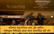 অভিশপ্ত রাঙাপানিতে ফের ট্রেন দুর্ঘটনা - লাইনচ্যুত শিলিগুড়ি থেকে আসা মালগাড়ির দুটি বগি