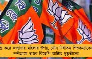 বিবস্ত্র করে অত্যাচার মহিলার উপর, যৌন নির্যাতন শিশুকন্যাকেও! - নন্দীগ্রামে তাণ্ডব বিজেপি-আশ্রিত দুষ্কৃতীদের